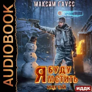 Я буду мстить 3. Изгой - Максим Гаусс