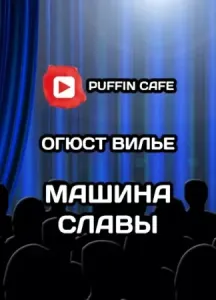 Машина Славы - Вилье де Лиль-Адан Огюст