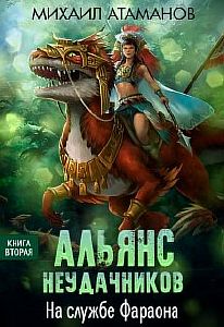 Альянс неудачников 2. На службе Фараона - Михаил Атаманов