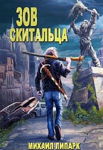 Зов скитальца - Михаил Липарк