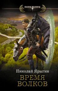 Честь имею 3. Время волков - Николай Ярыгин