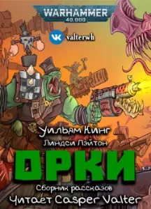 Орки - Уильям Кинг, Линдси Пэйтон