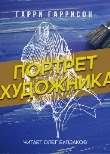 Портрет художника - Гарри Гаррисон