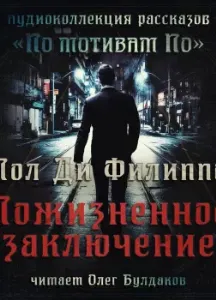 Пожизненное заключение - Пол Филиппо