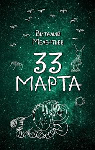 33-е марта - Виталий Мелентьев