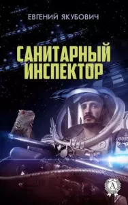 Санитарный инспектор - Евгений Якубович