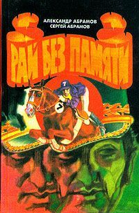 Всадники ниоткуда 2. Рай без памяти - Сергей Абрамов, Александр Абрамов