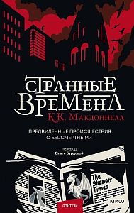 Странные времена. Предвиденные происшествия с бессмертными - Куив Макдоннелл