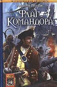 Командор 2. Флаг командора - Алексей Волков