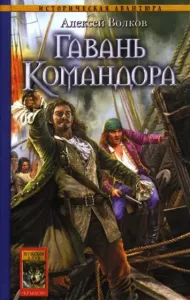 Командор 4. Гавань Командора - Алексей Волков