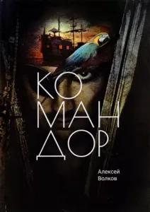 Командор - Алексей Волков