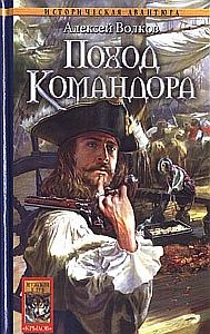 Командор 3. Поход Командора - Алексей Волков
