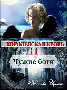 Королевская кровь 11. Чужие боги - Ирина Котова