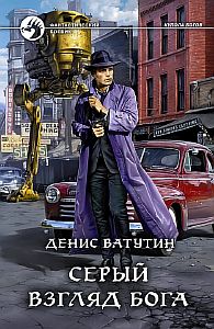 Купола богов 1. Серый взгляд бога - Денис Ватутин
