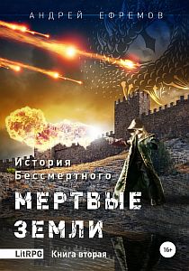 История Бессмертного 2. Мертвые земли - Андрей Ефремов