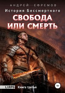 История Бессмертного 3. Свобода или смерть - Андрей Ефремов