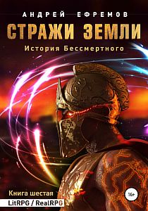 История Бессмертного 6. Стражи Земли - Андрей Ефремов
