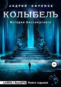История Бессмертного 7. Колыбель - Андрей Ефремов