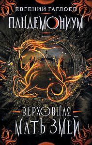 Пандемониум 2. Верховная Мать Змей - Евгений Гаглоев