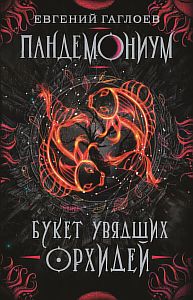 Пандемониум 4. Букет увядших орхидей - Евгений Гаглоев