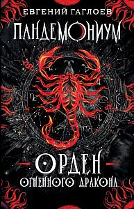 Пандемониум 12. Орден Огненного Дракона - Евгений Гаглоев