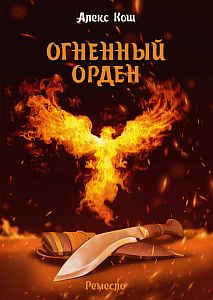 Ремесло 3. Огненный Орден - Алекс Кош