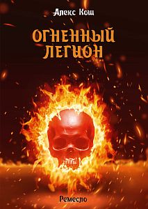 Ремесло 4. Огненный Легион - Алекс Кош
