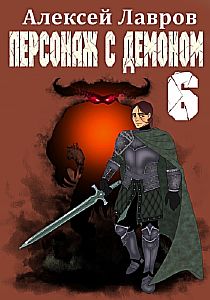 Вих, маг-авантюрист 6. Персонаж с демоном  6 - Алексей Лавров