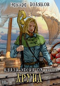 Квази Эпсилон 3 . Друид - Эдуард Поляков