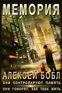 Мемория. Корпорация лжи - Алексей Бобл