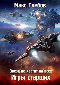 Звезд не хватит на всех 2. Игры Старших - Макс Глебов