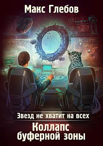 Звезд не хватит на всех 4. Коллапс Буферной Зоны - Макс Глебов