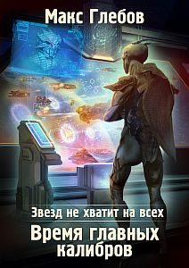 Звезд не хватит на всех 5. Время главных калибров - Макс Глебов