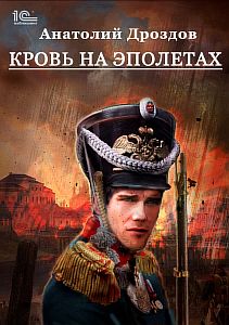 Штуцер и тесак 3. Кровь на эполетах - Анатолий Дроздов
