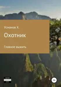 Охотник 1. Главное выжить - Хайдарали Усманов