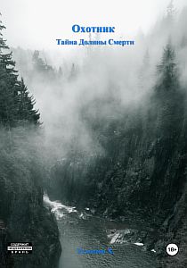 Охотник 2. Тайна Долины Смерти - Хайдарали Усманов