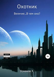 Охотник 8. Величие… В чем оно? - Хайдарали Усманов