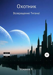 Охотник 9. Возвращение Титана! - Хайдарали Усманов