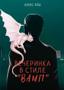 Вампиры 2. Вечеринка в стиле «вамп» - Алекс Кош