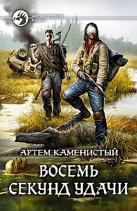 Читер 2. Восемь секунд удачи - Артем Каменистый