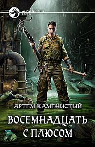 Читер 3. Восемнадцать с плюсом - Артем Каменистый
