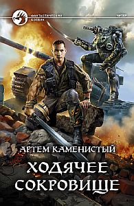 Читер 5. Ходячее сокровище - Артем Каменистый