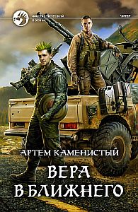 Читер 6. Вера в ближнего - Артем Каменистый