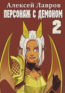 Вих, маг-авантюрист 2. Персонаж с демоном  2 - Алексей Лавров