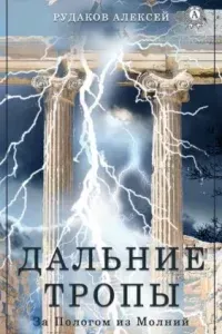 За пологом из молний 1. Дальние тропы - Алексей Рудаков
