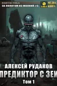 За пологом из молний 5. Предиктор с Зеи. Том 1 - Алексей Рудаков