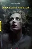 Восстание ангелов - Анатоль Франс
