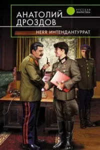 Интендант третьего ранга 2. Herr Интендантуррат - Анатолий Дроздов