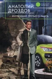 Интендант третьего ранга - Анатолий Дроздов