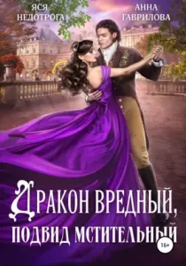 Дракон вредный, подвид мстительный. Книга 1 - Анна Гаврилова, Яся Недотрога